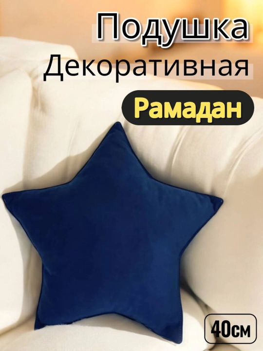 "Ramadan" bolalar xonasidagi vigvamdagi divan, kreslo va mehmonxona uchun dekorativ yostiq - 