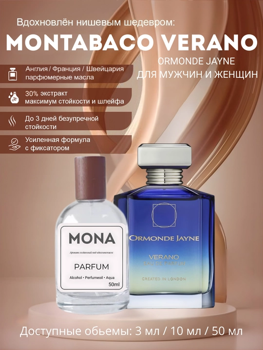 Ormonde Jayne - Montabaco intensivo, Montabaco Rio, Verano, Osmanthus мужской парфюм - 