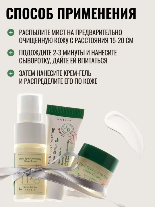 AXIS-Y набор миниатюр: тонер, сыворотка, гель-крем для лица, The Mini Glow Trio