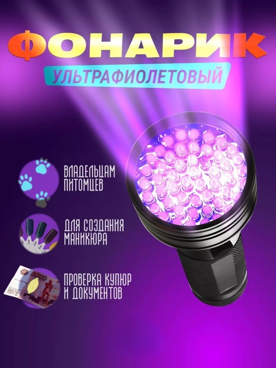 Фонарик ультрафиолетовый. 51 LED. Детектор меток, пятен и подлинности купюр - 