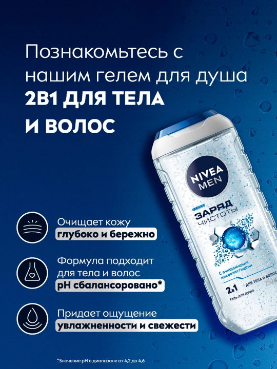 Гель для душа NIVEA MEN заряд чистоты, 250 мл