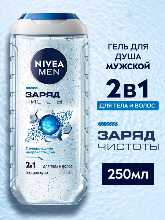 Гель для душа NIVEA MEN заряд чистоты, 250 мл
