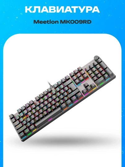 Проводная клавиатура Meetion MK009RD