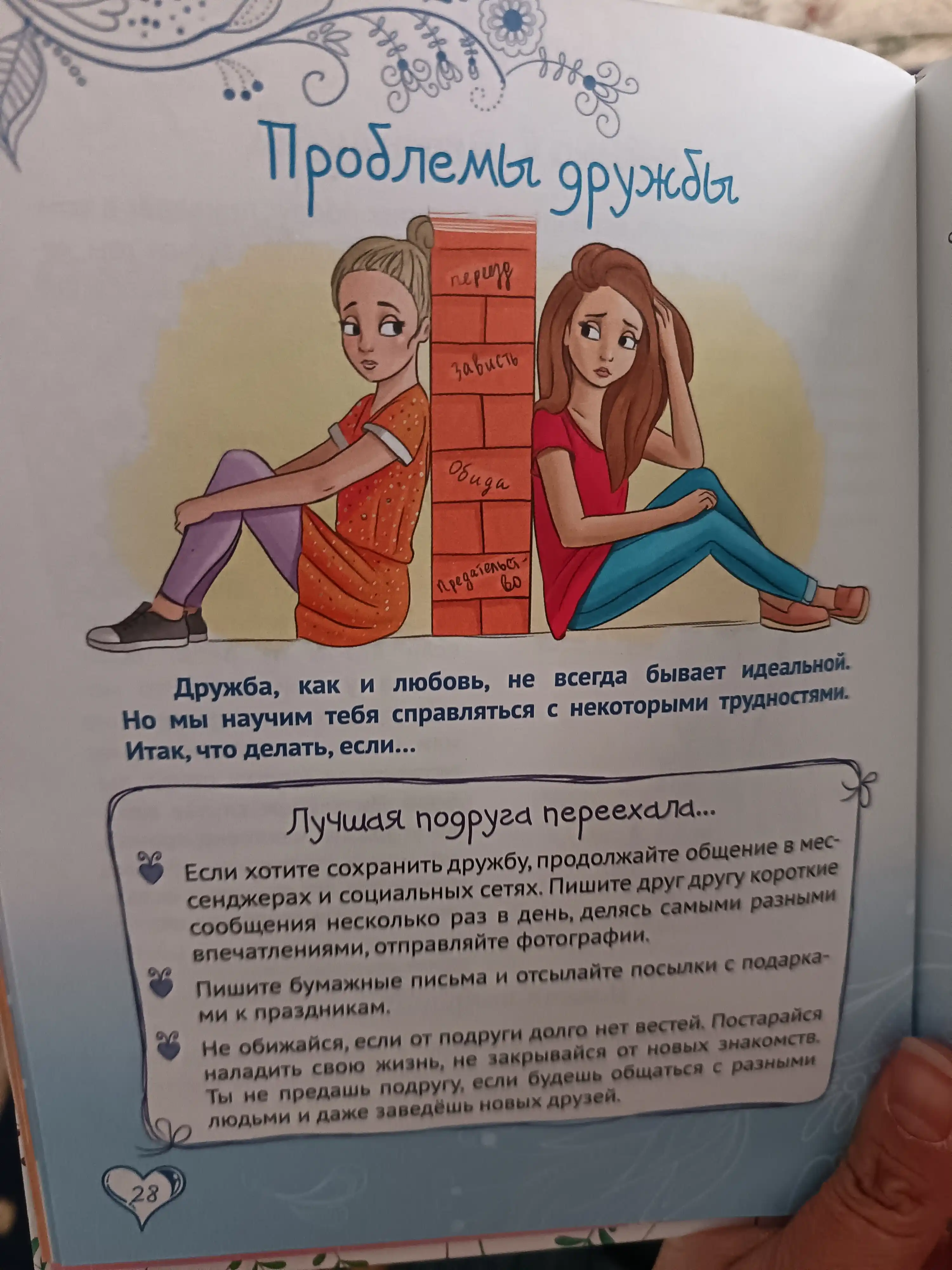 Энциклопедия для девочек, Секреты дружбы и общения