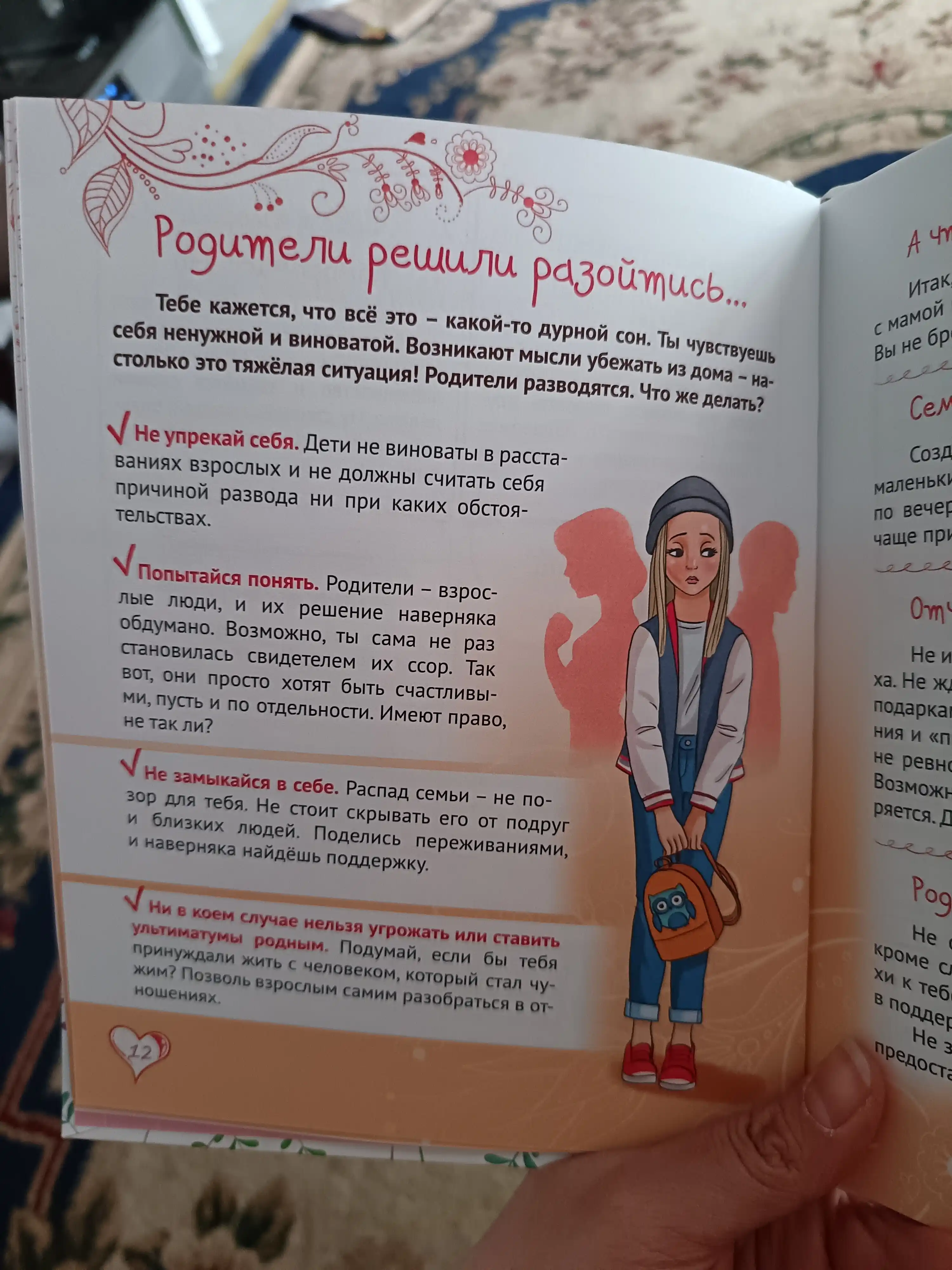 Энциклопедия для девочек, Секреты дружбы и общения