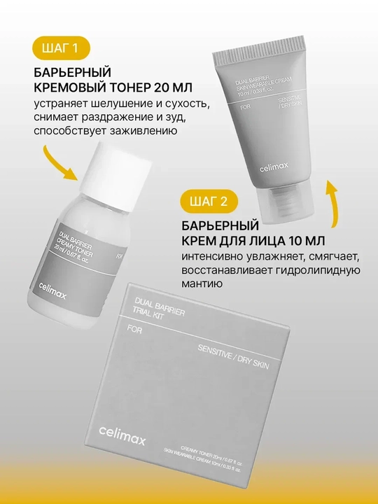 Уходовый набор для лица тонер и крем для лица Celimax Dual Barrier Trial Kit