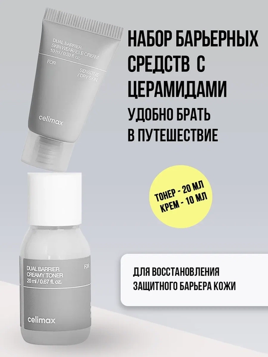 Уходовый набор для лица тонер и крем для лица Celimax Dual Barrier Trial Kit - 