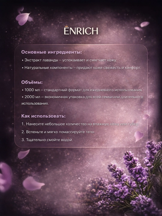 Гель для душа парфюмированный Enrich, густой, увлажняющий для всех типов кожи, 1000/2000мл