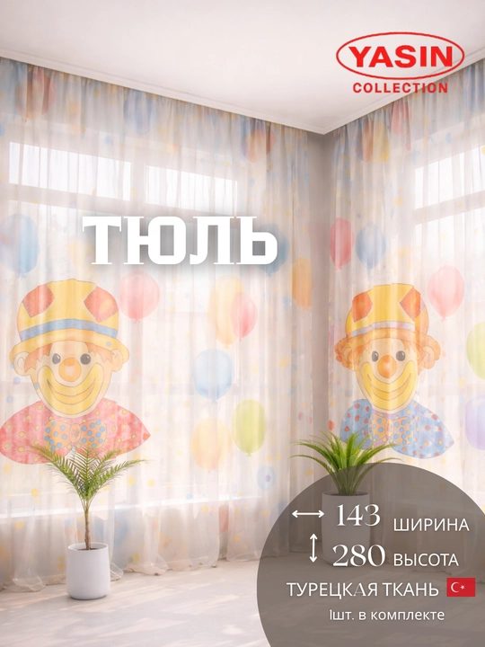 Тюль YASIN, из турецкой ткани, полупрозрачный, подходит для кухни, спальни и гостиной