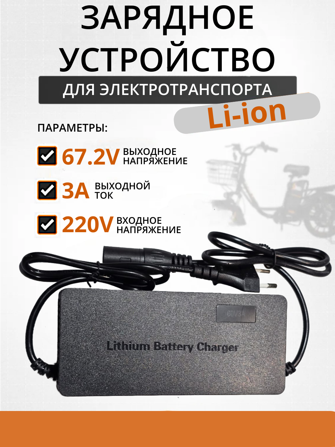 Зарядное устройство для аккумулятора электровелосипеда 3A 60V разъем 3 пин (3 pin) - 