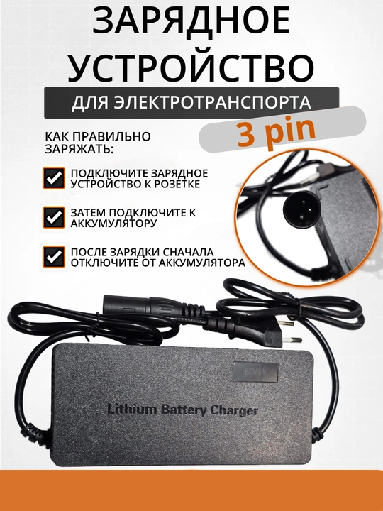 Зарядное устройство для аккумулятора электровелосипеда 3A 60V разъем 3 пин (3 pin)
