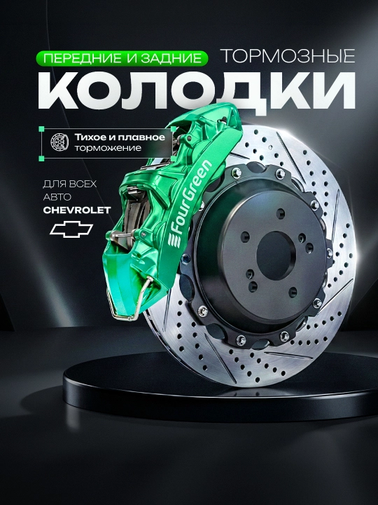 Тормозные колодки передние + задние GREEN Q для CHEVROLET OEM #95231011 - 