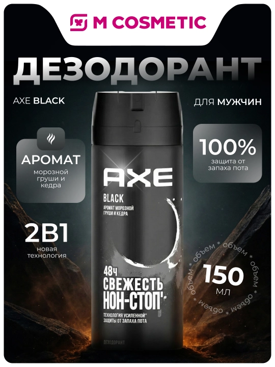 Дезодорант спрей Axe Black для мужчин, 150 мл - 