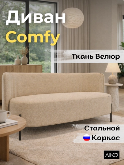 Диван AIKO Comfy, для дома и офиса, металлические ножки, 150 х 70 х 72 см — AIKOWDS-COMFYDIVAN-БЕЖЕВ