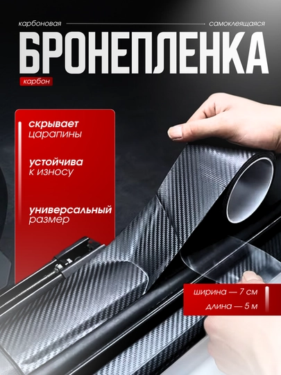 Пленка самоклеящаяся из углеродного волокна для кузова автомобиля, скотч — MULTIPO-AVTO-10x5