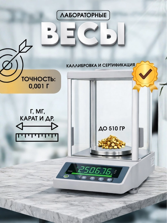 Электронные аналитические весы, 510 г / 0,001 г, (1 мг), для лабораторий - 