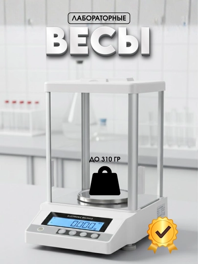 Промышленные лабораторные весы 310 г / 0,001 г