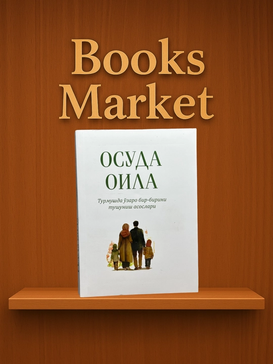 Мирная семья - Фазиль Мухаммад - 