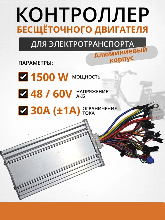 Контроллер бесщёточного двигателя 1500W 48–60V для электротранспорта - 