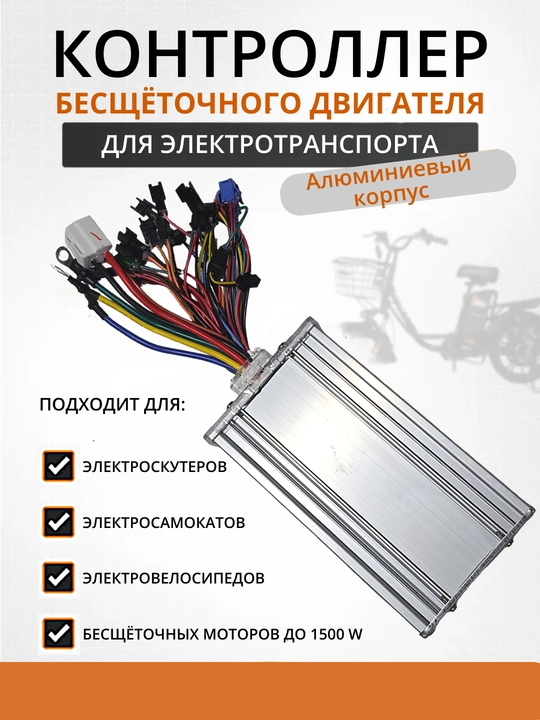 Контроллер бесщёточного двигателя 1500W 48–60V для электротранспорта
