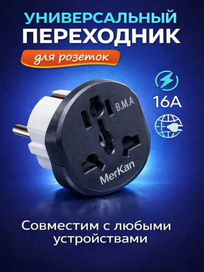 Universal adapter - 