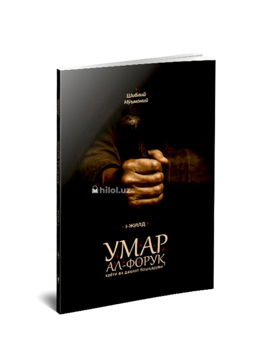 Умар аль-Фарук - Шибли Намани, Том 1