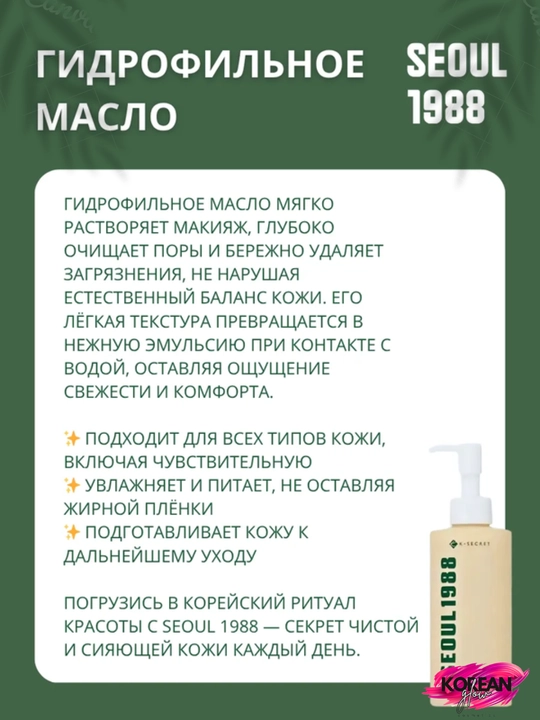 Tozalash uchun gidrofil moy Seul 1988 Tozalash moyi: Pine Cica 1% + Probiotics 200ml