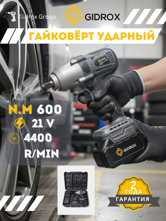 Гайковерт ударный, профессиональный гайковёрт GIDROX GPD-21V-D 600 N.M