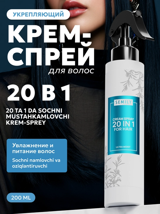 SEMILY soch spreyi, sochlarni issiqlikdan himoyalovchi xushbo‘y krem, soch parvarishi uchun 200 ml - 