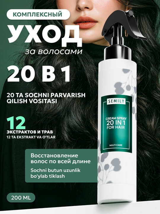 SEMILY soch spreyi, sochlarni issiqlikdan himoyalovchi xushbo‘y krem, soch parvarishi uchun 200 ml - 