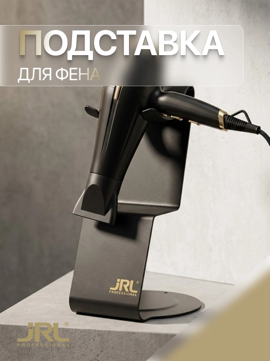 Подставка для фена JRL - 