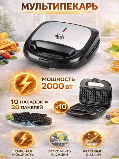 Вафельница Uakeen GERMANY тостер, сэндвичница, 10 в 1, — MUBINSH-UAKEN414