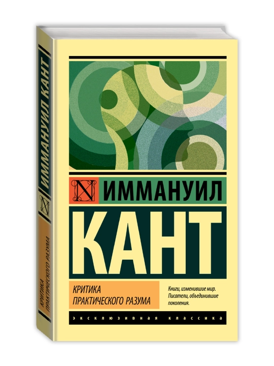 Критика практического разума. Кант И. - 