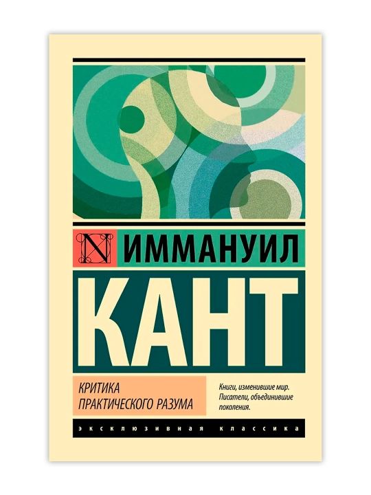 Критика практического разума. Кант И.