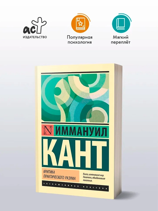Критика практического разума. Кант И.