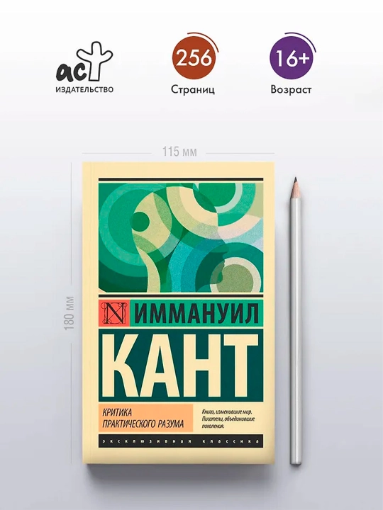 Критика практического разума. Кант И.