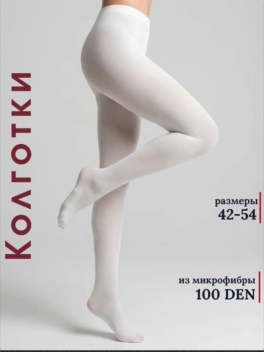 Женские колготки из микрофибры, 100 Den, цветные колготки, размер 42-54 - 