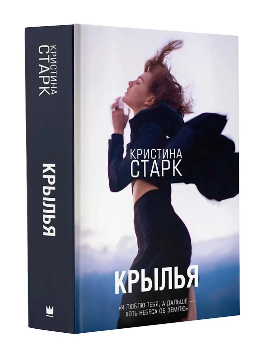 Крылья. Старк К. - 