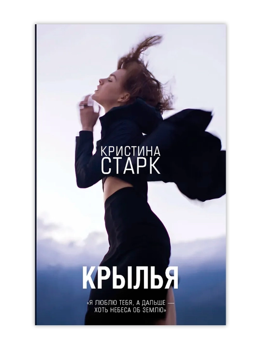 Крылья. Старк К.