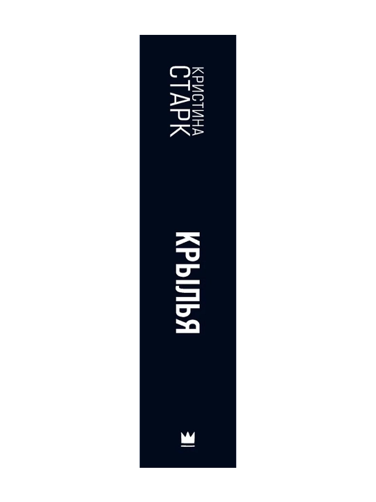 Крылья. Старк К.