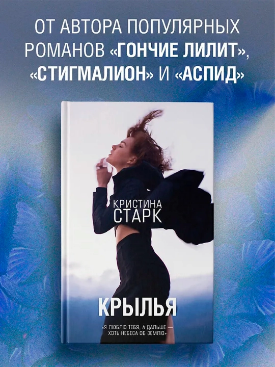 Крылья. Старк К.