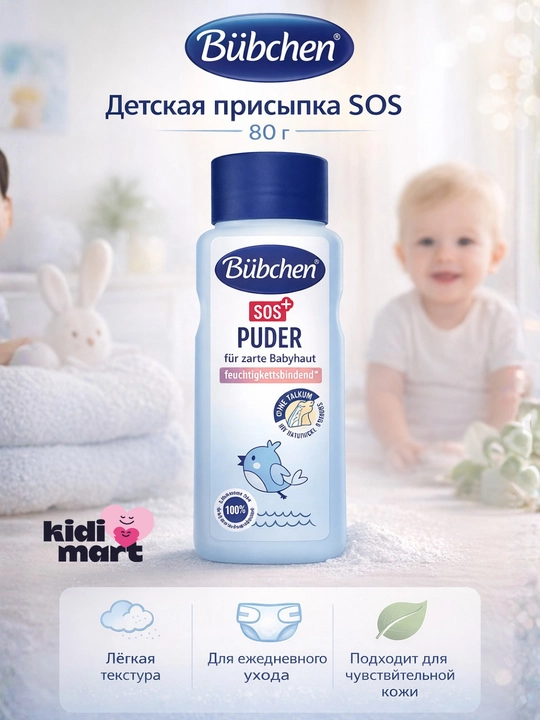 Bubchen SOS bolalar prisipkasi, 0+, tаlksiz, makkajo‘xori kraxmalli, 80 g - 