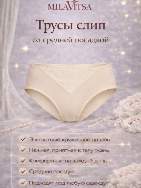 Трусы "слип" классические со средней талией, Milavitsa, 268002 - 