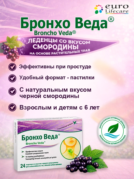 Bronxo Veda® qora smorodina shimish uchun tablеtkalar№24 - 
