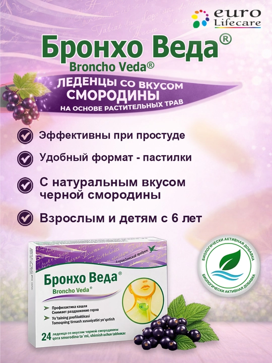 Bronxo Veda® qora smorodina shimish uchun tablеtkalar№24