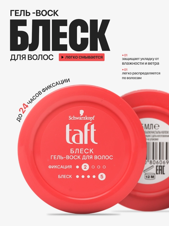 Гель-воск Taft Блеск, для волос, бриллиантовый блеск,75 мл - 