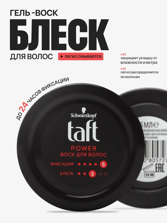 Воск Taft для волос, мегафиксация до 48 часов, 75 мл - 