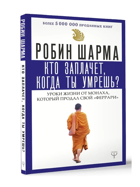 Кто заплачет, когда ты умрешь? Уроки жизни от монаха, который продал свой «феррари» - 