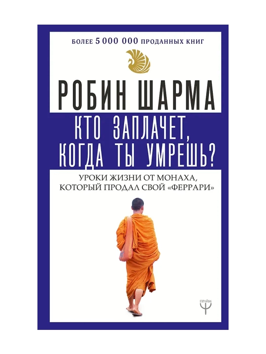 Кто заплачет, когда ты умрешь? Уроки жизни от монаха, который продал свой «феррари»