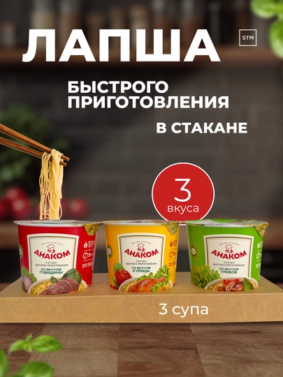 Лапша быстрого приготовления Анаком в стакане, набор 3 шт (3 вкуса), 50 г — TRDLINE-50STAKAN3